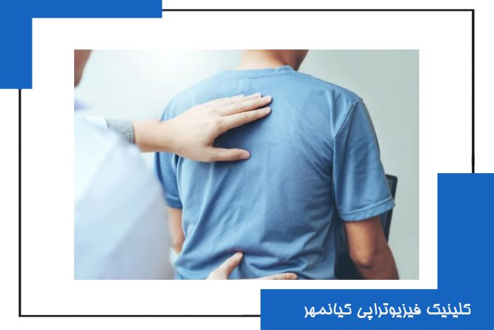فیزیوتراپی دیسک کمر در سیرجان